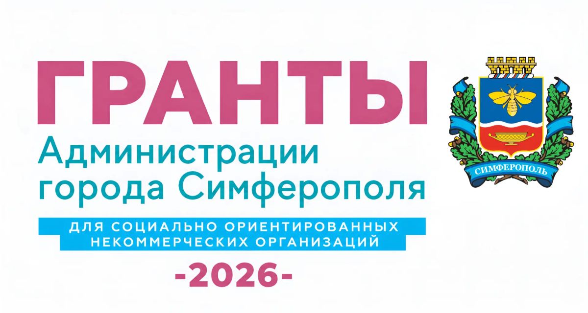 Старт приема заявок на гранты для НКО Симферополя!