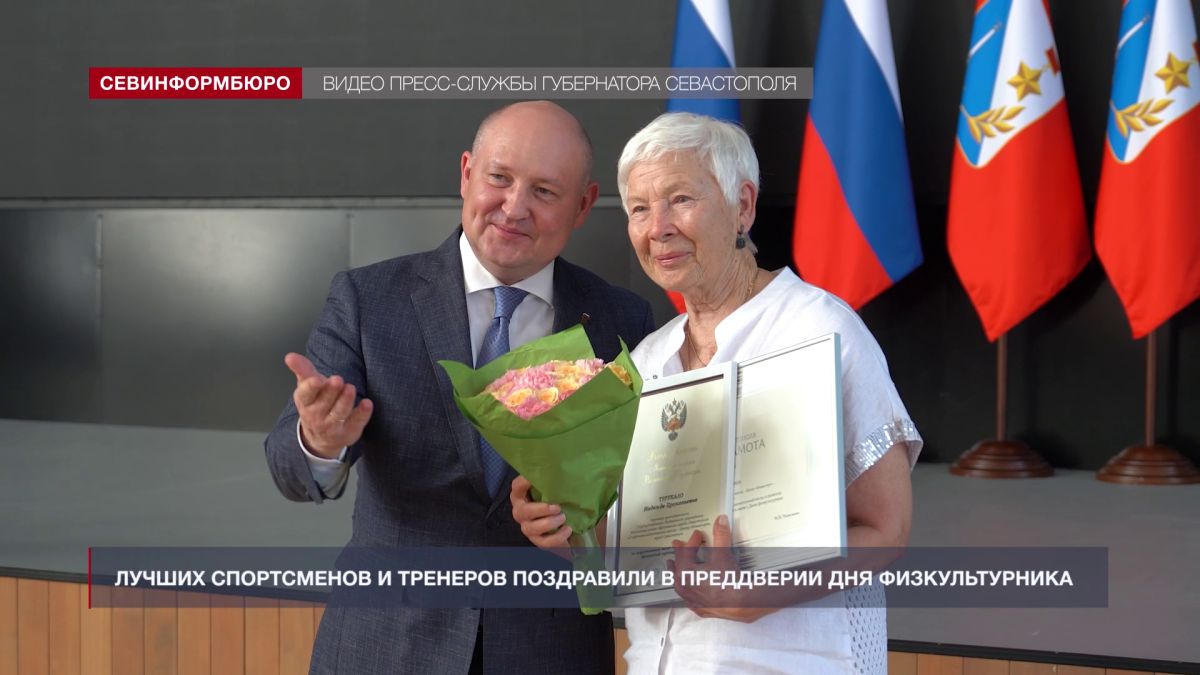 Лучших спортсменов и тренеров Севастополя поздравили в преддверии Дня физкультурника
