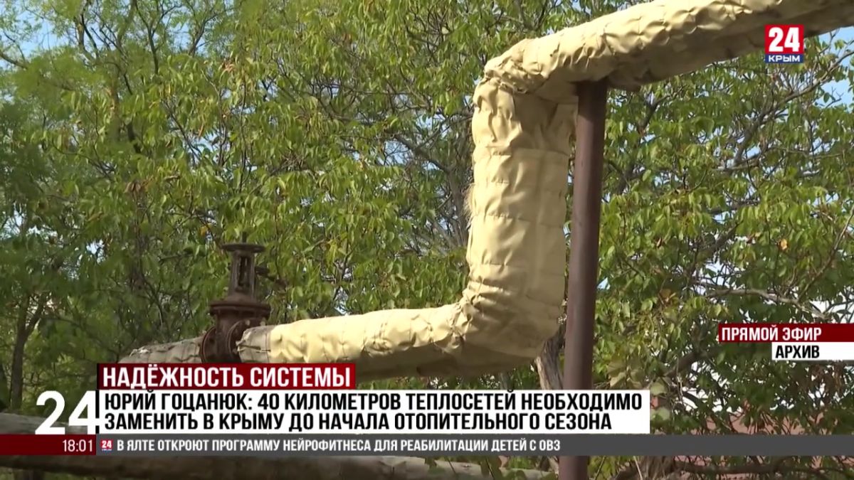 Гоцанюк: 40 километров теплосетей необходимо заменить в Крыму до начала отопительного сезона
