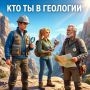 «Мини-тест: кто вы в геологии?»