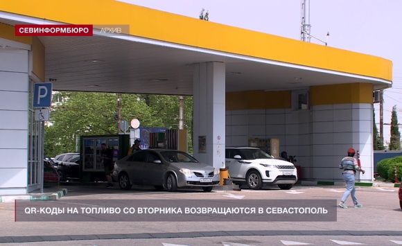 QR-коды на топливо возвращаются в Севастополь с завтрашнего дня QR-коды на топливо возвращаются в Севастополь с завтрашнего дня