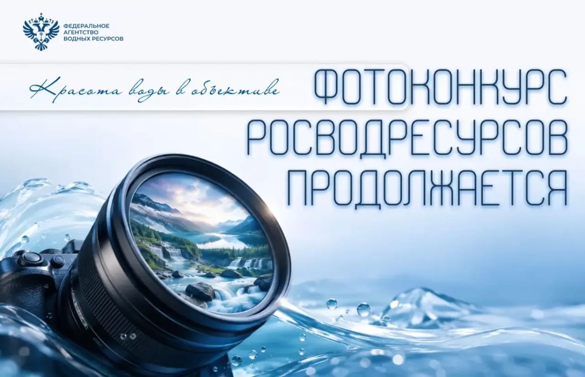 Продолжается приём работ на IV Всероссийский фотоконкурс «Водные достояния России – 2026»!