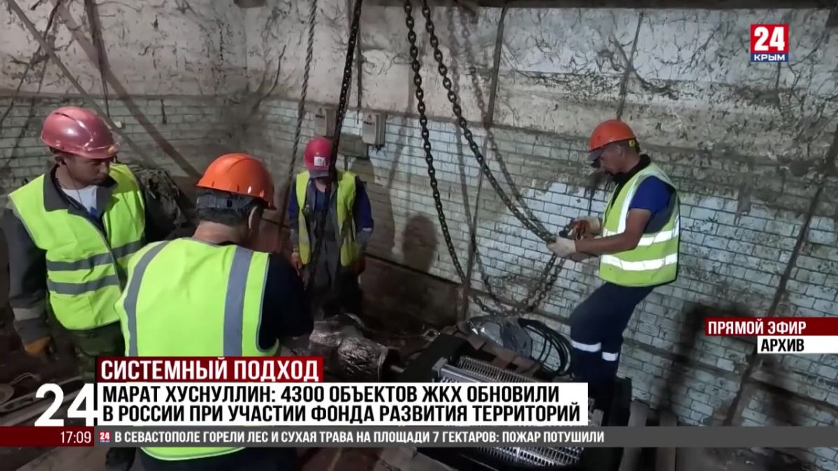 Хуснуллин: 4300 объектов ЖКХ обновили в России при участии Фонда развития территорий
