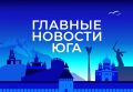 Главные новости ТАСС / Юг к вечеру 10 августа: