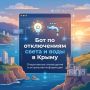 Будьте в курсе отключений света и воды в Крыму!