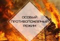 Информация для населения!. Приказом Министерства чрезвычайных ситуаций Республики Крым с 24 июня 2026 года на территории Республики Крым введен особый противопожарный режим и установлены дополнительные требования пожарной...