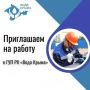 В ГУП РК «Вода Крыма» открыты вакансии!