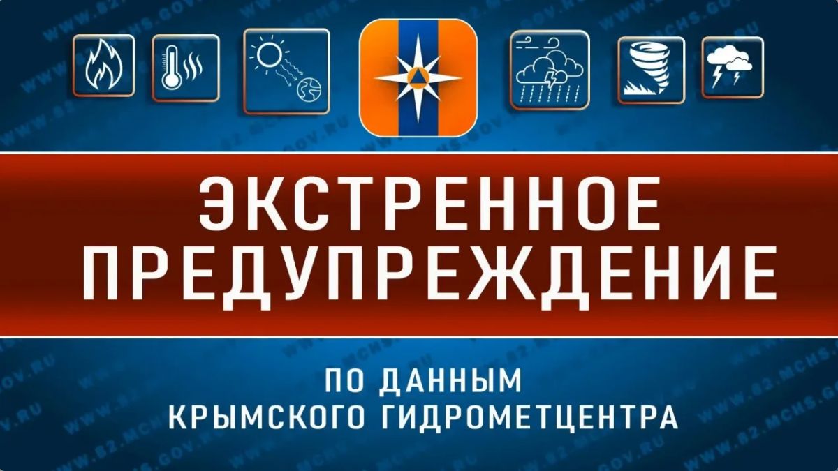 Экстренное предупреждение.
