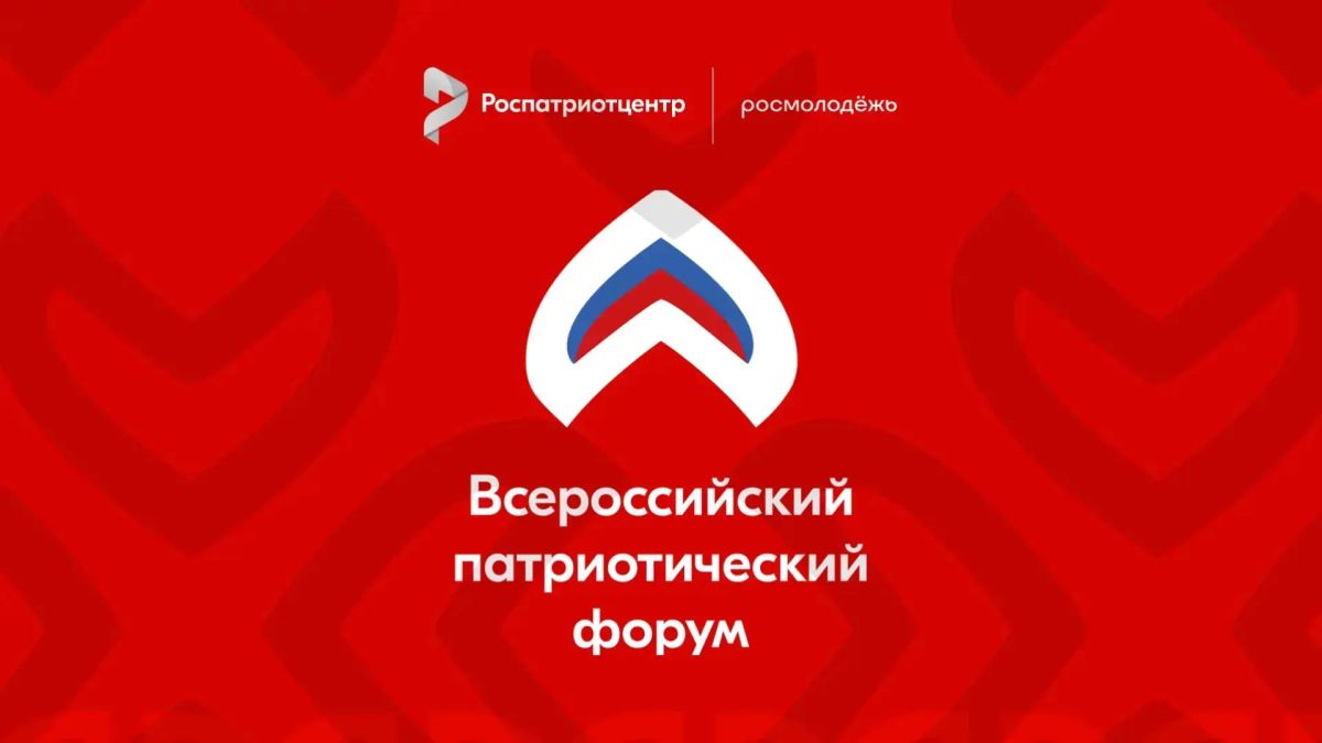 Всероссийский патриотический форум — 2026