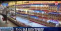 Цены на продукты в торговых сетях Севастополя снизились