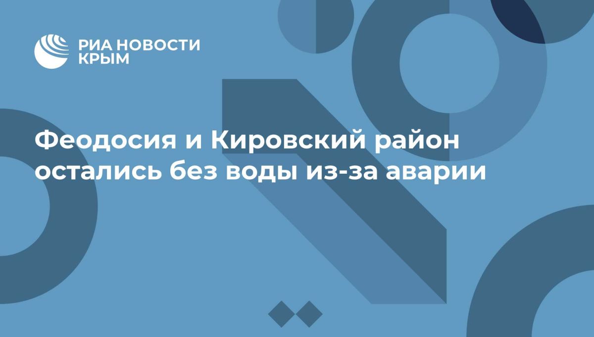 Феодосия и Кировский район остались без воды из-за аварии