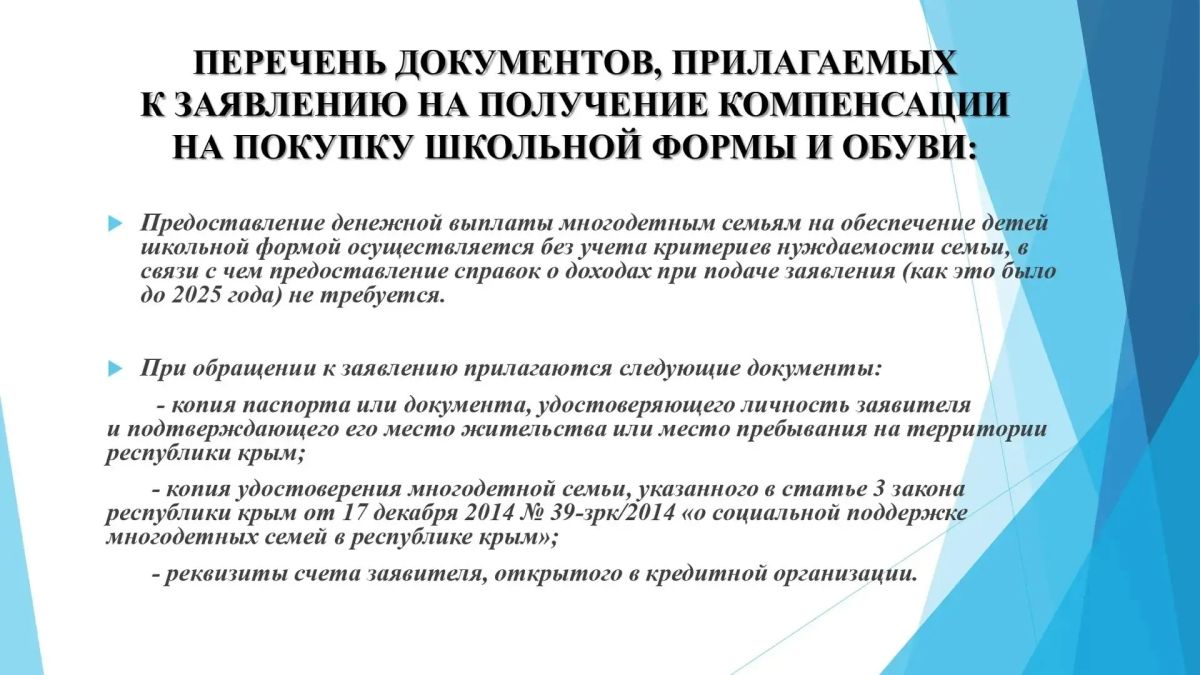 Уважаемые алуштинцы!. С 1 августа до 1 ноября текущего года принимаются заявления и документы на выплату компенсации на приобретение школьной и спортивной формы и обуви детям из многодетных семей! Подробная информация - в... Уважаемые алуштинцы!. С 1 августа до 1 ноября текущего года принимаются заявления и документы на выплату компенсации на приобретение школьной и спортивной формы и обуви детям из многодетных семей! Подробная информация - в...