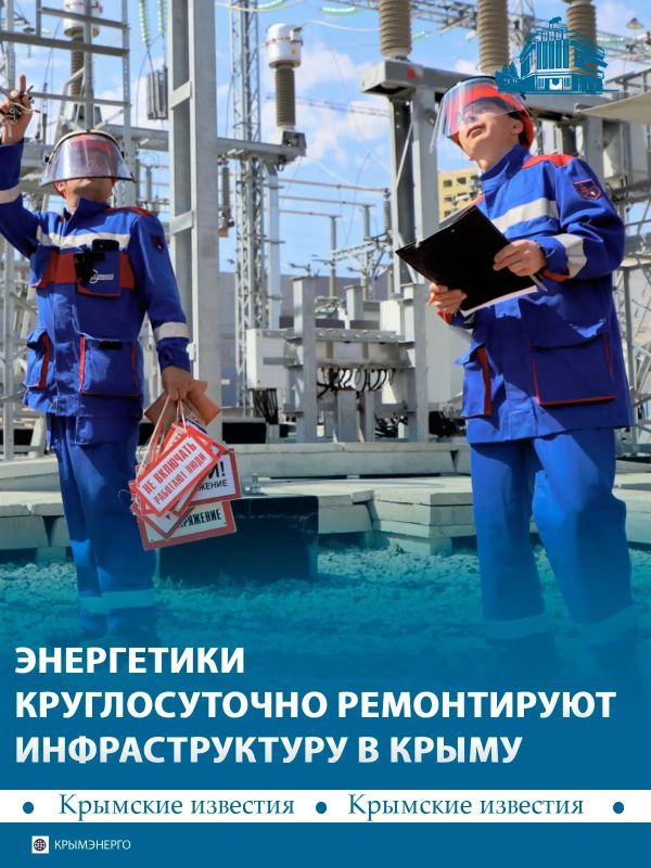 Специалисты круглосуточно работают над восстановлением стабильного электроснабжения в Крыму после ударов ВСУ