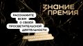 Открыт прием заявок на шестой сезон Знание.Премия