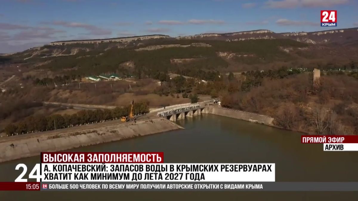А. Копачевский: запасов воды в крымских резервуарах хватит как минимум до лета 2027 года