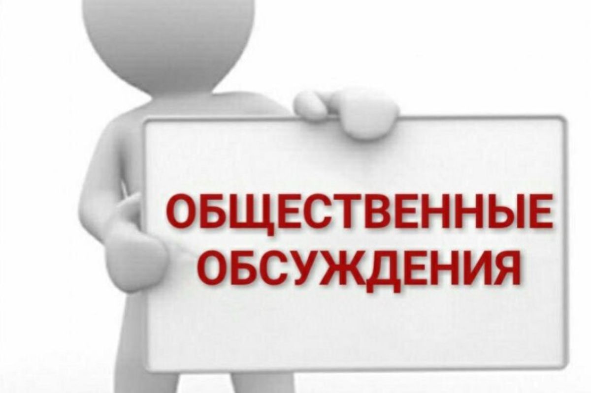 Оповещение о начале общественных обсуждений