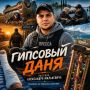 Гипсовый Даня. История о военкоре, который прошёл огонь, воду и Херсон без единой царапины