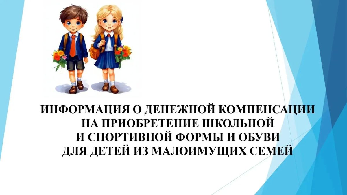 Уважаемые алуштинцы!. С 1 августа до 1 ноября текущего года принимаются заявления и документы на выплату компенсации на приобретение школьной и спортивной формы и обуви детям из многодетных семей! Подробная информация - в...