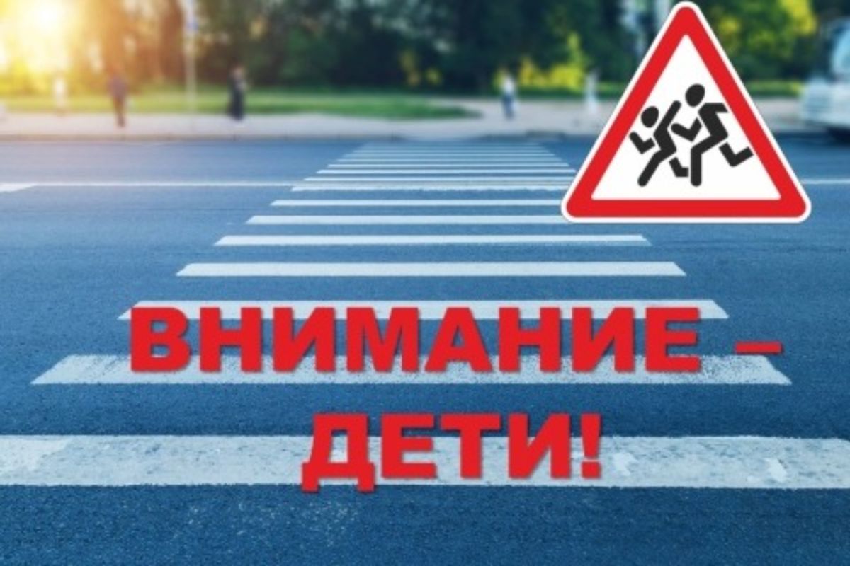 «Внимание – Дети!»
