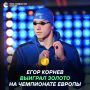 Золото в баттерфляе! Егор Корнев — чемпион Европы!