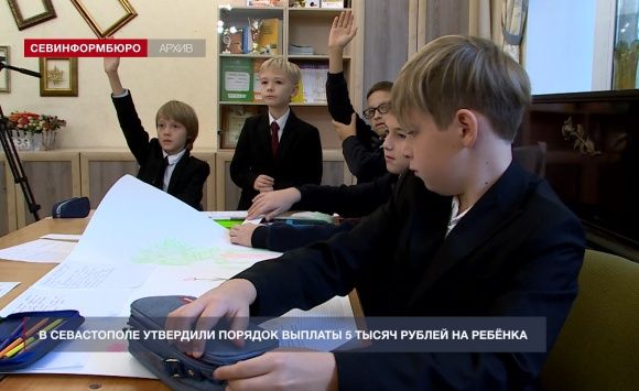 В Севастополе утверждён порядок предоставления единовременной выплаты для подготовки детей к школе В Севастополе утверждён порядок предоставления единовременной выплаты для подготовки детей к школе