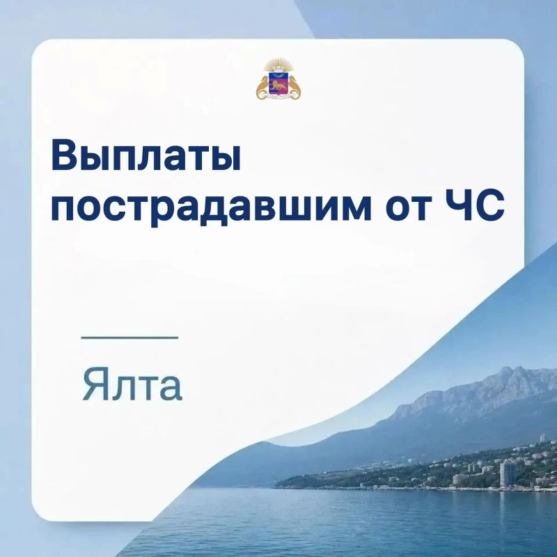 Важная информация о выплатах пострадавшим от ЧС в Ялте