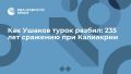 Как Ушаков турок разбил: 235 лет сражению при Калиакрии