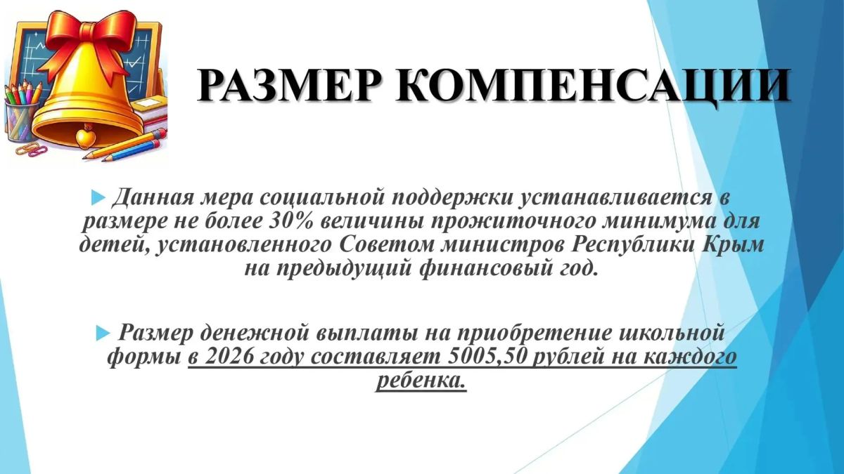 Уважаемые алуштинцы!. С 1 августа до 1 ноября текущего года принимаются заявления и документы на выплату компенсации на приобретение школьной и спортивной формы и обуви детям из многодетных семей! Подробная информация - в... Уважаемые алуштинцы!. С 1 августа до 1 ноября текущего года принимаются заявления и документы на выплату компенсации на приобретение школьной и спортивной формы и обуви детям из многодетных семей! Подробная информация - в...