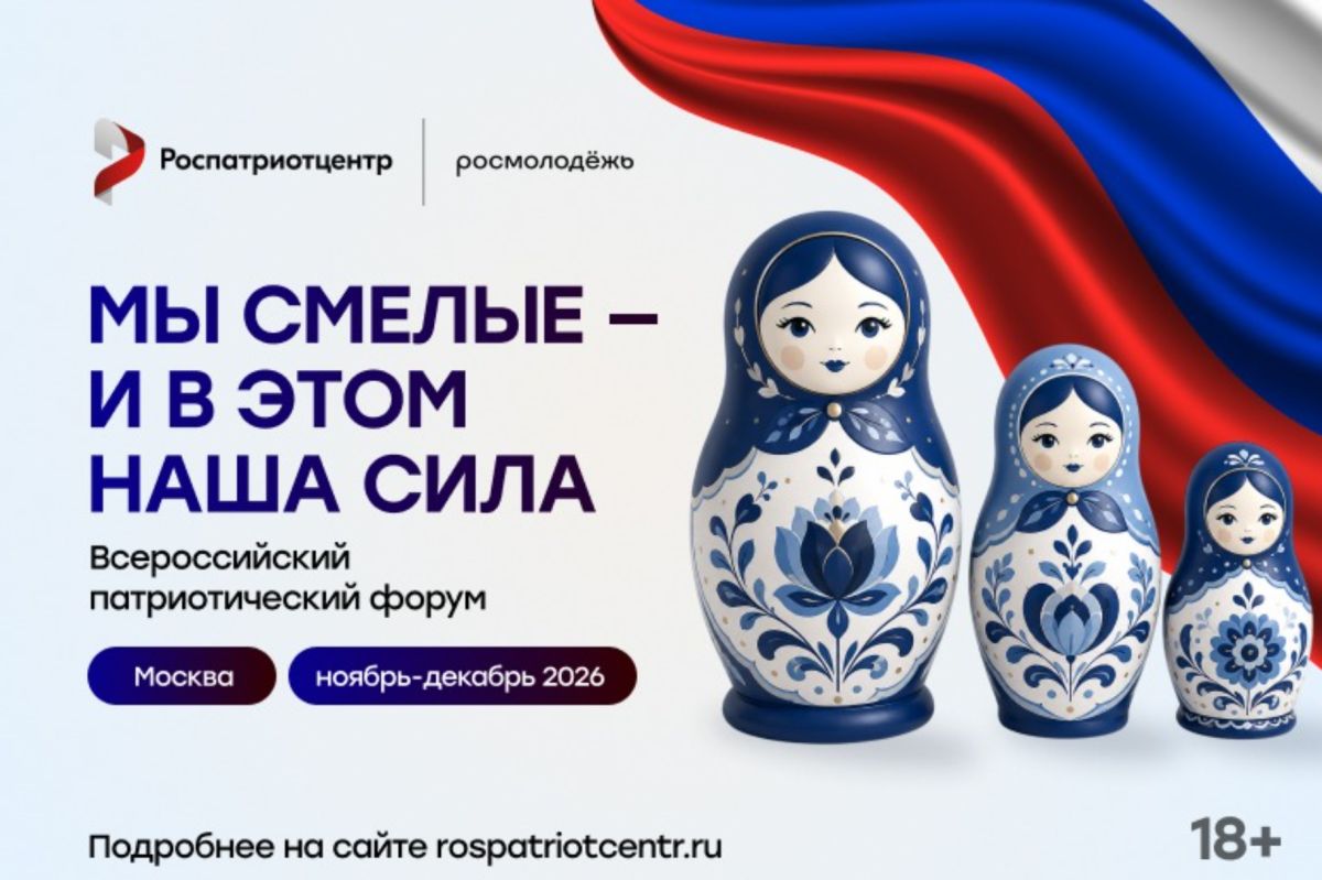 Всероссийский патриотический форум - 2026