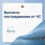Важная информация о выплатах пострадавшим от ЧС в Ялте