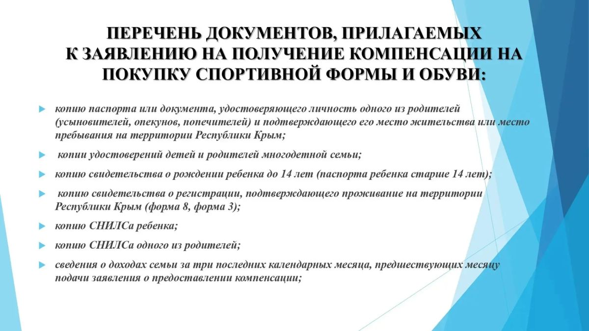 Уважаемые алуштинцы!. С 1 августа до 1 ноября текущего года принимаются заявления и документы на выплату компенсации на приобретение школьной и спортивной формы и обуви детям из многодетных семей! Подробная информация - в... Уважаемые алуштинцы!. С 1 августа до 1 ноября текущего года принимаются заявления и документы на выплату компенсации на приобретение школьной и спортивной формы и обуви детям из многодетных семей! Подробная информация - в...