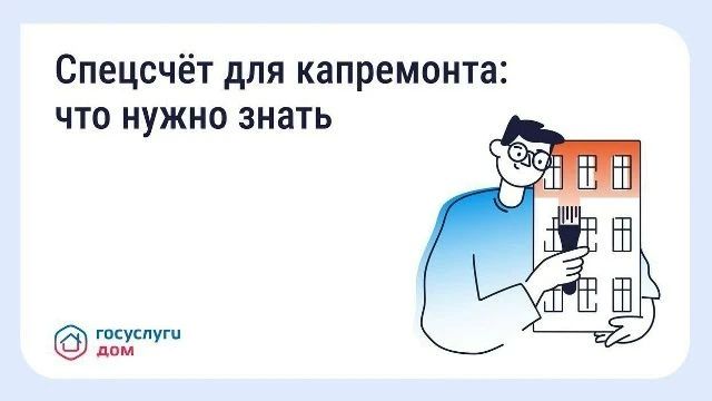 Что такое спецсчёт для капитального ремонта