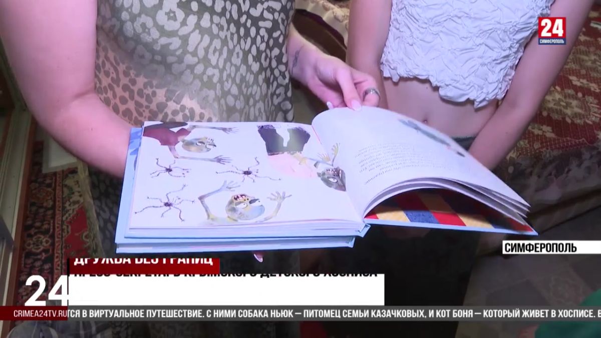 Крымский детский хоспис создал книгу о настоящей дружбе