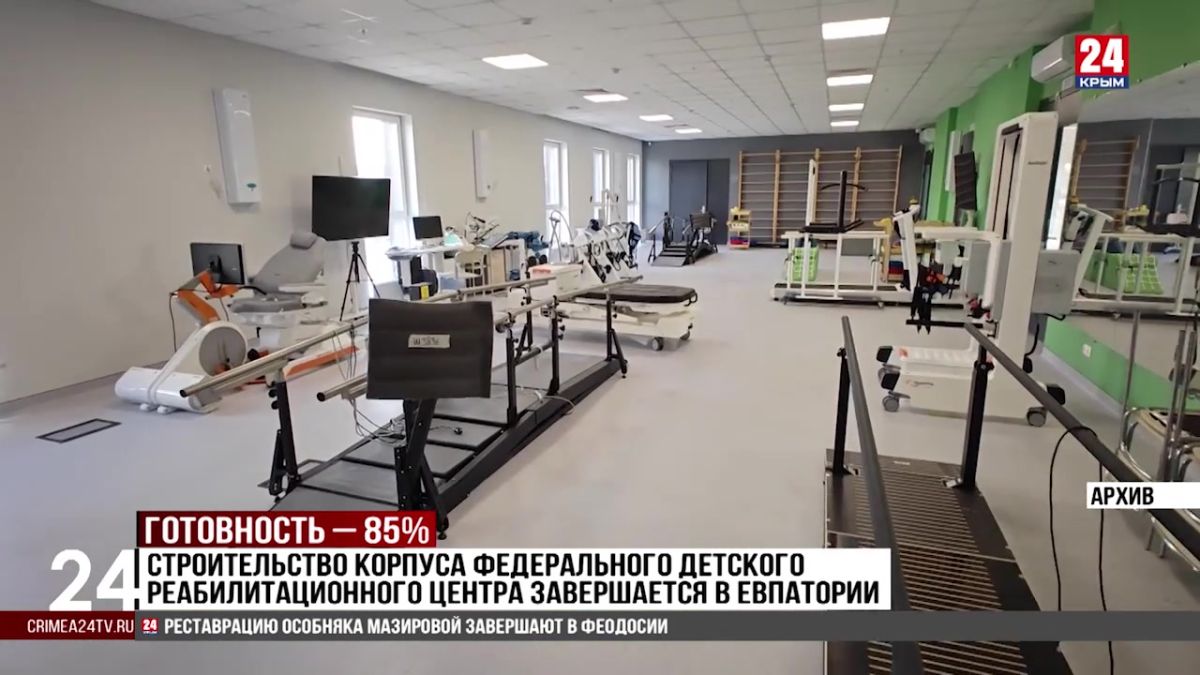 Строительство корпуса Федерального детского реабилитационного центра завершается в Евпатории