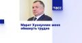 Марат Хуснуллин: По случаю 70-летия Дня строителя дал интервью ТАСС