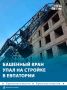 Башенный кран упал на стройке в Евпатории