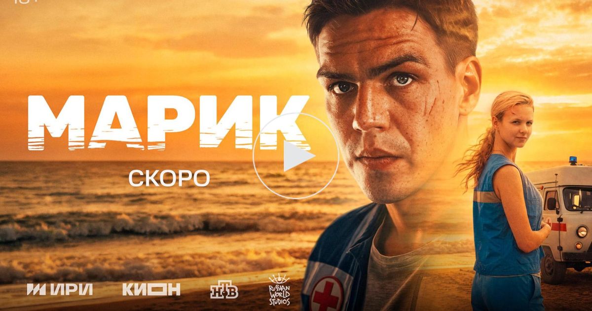 Создатели драмы «Марик» представили тизер-трейлер и тизер-постер сериала
