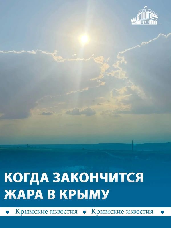Жара в Крыму начнёт спадать с 13 августа