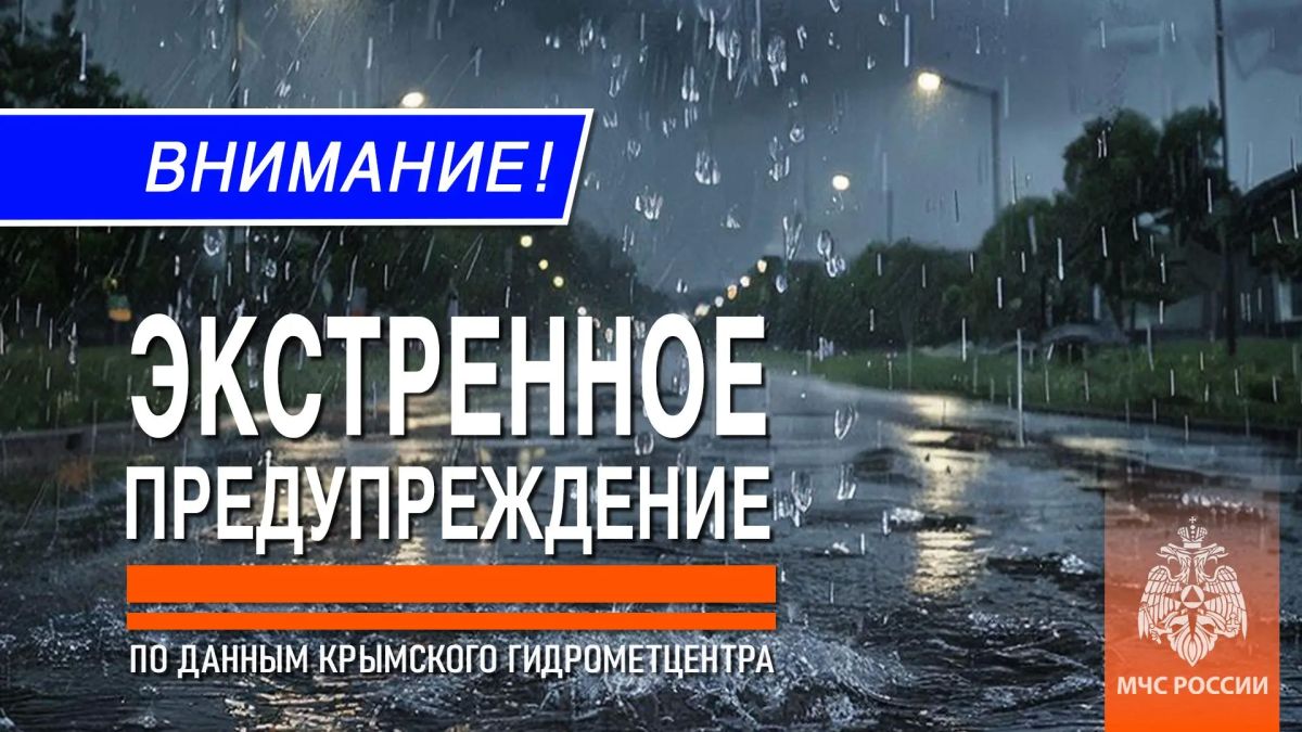 Экстренное предупреждение. Во второй половине дня и вечером 12 августа в южных и восточных районах Крыма ожидаются сильные ливни, грозы, град, при грозах шквалистое усиление ветра 15-20 м/с