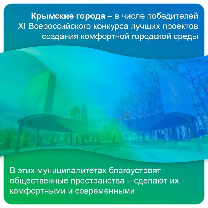 Керчь — одна из трех победителей XI Всероссийского конкурса лучших проектов создания комфортной городской среды, которые будут реализованы в 2027 году в рамках нацпроекта «Инфраструктура для жизни» Керчь — одна из трех победителей XI Всероссийского конкурса лучших проектов создания комфортной городской среды, которые будут реализованы в 2027 году в рамках нацпроекта «Инфраструктура для жизни»
