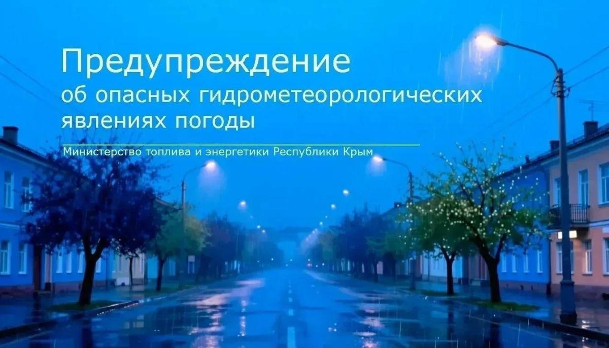 Минтопэнерго Крыма предупреждает о неблагоприятных гидрометеорологических явлениях