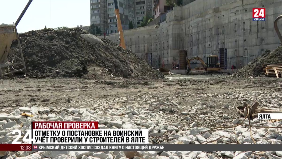 Штамп в паспорте о постановке на воинский учет проверили у строителей в Ялте