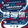 Белый, синий, красный — цвета нашей страны