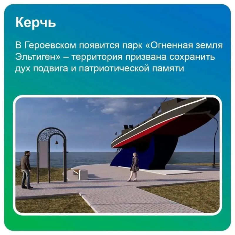 Иван Кошель: Керчь — одна из трех крымских городов - победителей XI Всероссийского конкурса лучших проектов создания комфортной городской среды, которые будут реализованы в 2027 году в рамках нацпроекта «Инфраструктура для...