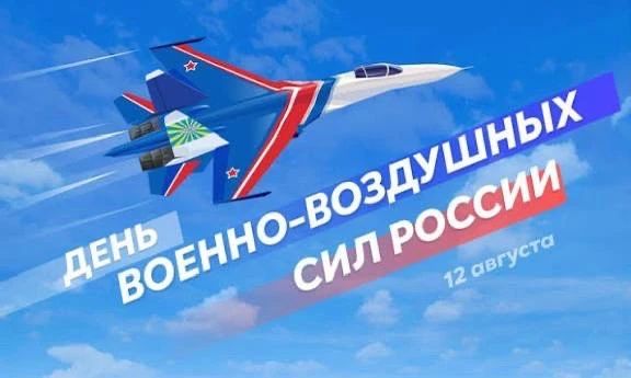 Юрий Нимченко: 12 августа — День Военно-воздушных сил России!