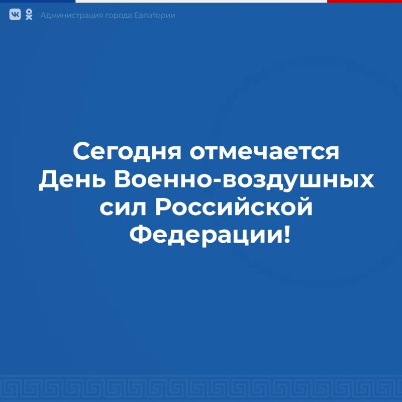 Уважаемые военнослужащие и ветераны Военно-воздушных сил!