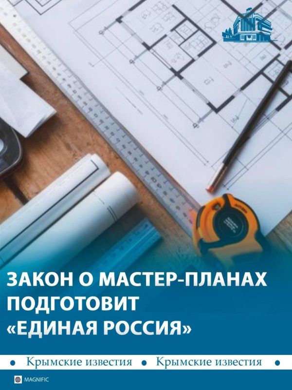 «Единая Россия» готовит закон о городских мастерпланах
