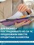 Депутаты «Единой России» предложили ввести кредитные каникулы предпринимателей, пострадавших из-за ЧС. Это касается малого и среднего бизнеса, а также предпринимателей