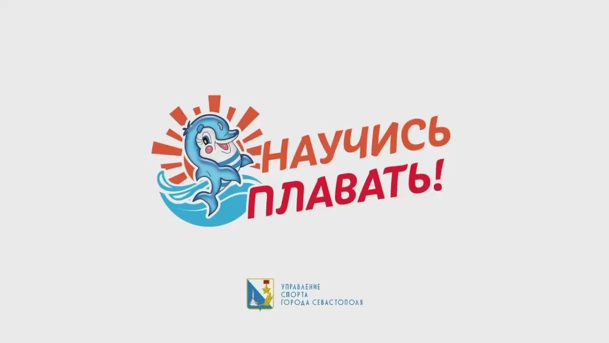 В Севастополе завершилась летняя акция «Научись плавать!»