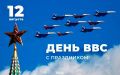 Михаил Шеремет: Уважаемые военнослужащие и ветераны Военно-воздушных сил Российской Федерации!